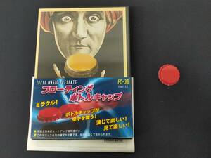 【D83】THE FLOATING BOTTLE CAP　フローティングボトルキャップ　日本語説明書付き　東京マジック　DVD　ギミック　マジック　手品