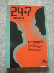 ★使用感なし★24・7(トウェンティフォー・セブン)幻冬舎文庫★山田詠美★恋愛短編小説ラブストーリー★粗品進呈★