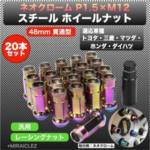 ホイールナット P1.5 ネオクローム M12 48mm 貫通 スチール レーシング ナット 20個 17HEX トヨタ ホンダ インボイス対応