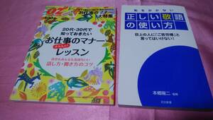 ☆『 お仕事のマナー きちんとレッスン 』/スターツムック＋『 恥をかかない 正しい敬語の使い方 』≪監修：本郷 陽二/日文新書２冊♪