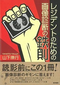 [A11059784]レジデントのための画像診断の鉄則 山下 康行