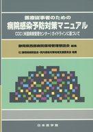 中古単行本(実用) ≪医学≫ 病院感染予防対策マニュアル CDC(米国