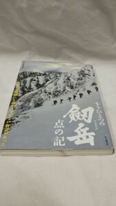 C05 送料無料 書籍 もうひとつの劔岳点の記 山と渓谷社