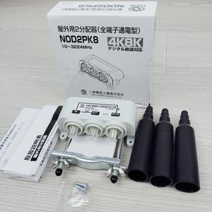 未使用 NDK 屋外用 2分配器 全端子通電型 NOD2PK8