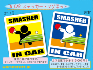 ■_ IN CARステッカー卓球！■シール☆マグネット 車 ステッカー／マグネット選択可能 かわいい オリジナル 磁石 ot