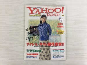 [GY2932] YAHOO!JAPAN INTERNET GUIDE 1997年5月号 ソフトバンク アイドル サイト ブラウザ インターネット ホームページ 芸能