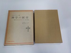 6V1523◆神学の展望 現代社会におけるキリスト教の課題 モルトマン 新教出版社 函破損・シミ・汚れ有 (ク）