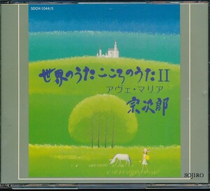 FC-6 　宗次郎　アヴェ・マリア　世界のうた　こころのうたⅡ　