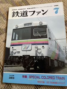 鉄道ファン 303 1986年7月号　特集　スペシャルカラートレイン