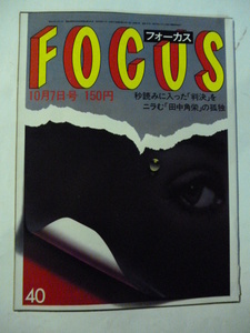 40 フォーカス FOCUS 1983年 10月7日 文楽 小沢正一 芭蕉 通夜舟 樋口久子 田中角栄 マルセル マルソー 東京医科歯科大学 ケネディ家