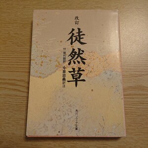 徒然草　付現代語訳 （角川文庫　２０１） （改訂） 〔吉田兼好／著〕　今泉忠義／訳注