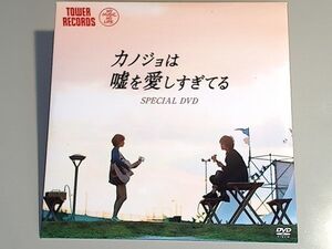 カノジョは嘘を愛しすぎてる SPECIAL DVD (タワーレコード先着購入特典)　/　佐藤健 大原櫻子