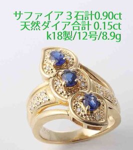 ☆サファイア3石計0.30ct+ダイアのk18製12号リング/IP-6579