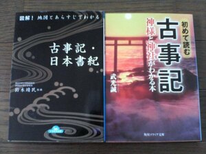 A26　文庫2冊　初めて読む古事記　神様と神社がわかる本　武光誠・図解！地図とあらすでわかる　古事記　日本書記　