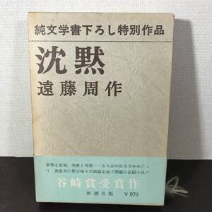 (9no) 問題作！ 帯！ 純文学書下ろし特別作品 沈黙 遠藤周作 1966年発表作品 1974年46刷 神の沈黙 宗教 西洋と日本 USED JUNK