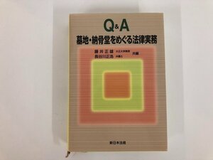 ★　【Q&A 墓地・納骨堂をめぐる法律実務 藤井正雄 長谷川正浩 平成13年 新日本法規出版】187-02405