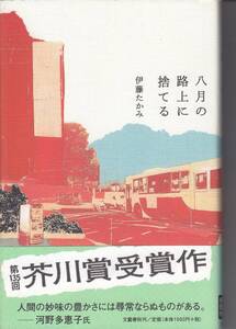 伊藤たかみ、八月の路上に捨てる、初版、芥川賞、単行本、mg00009