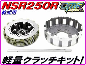 軽量クラッチキットType２ [乾式用] NSR250R MC18 MC21 MC28 SE SP【DMR-JAPANオリジナル】