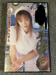 ak00581 看護婦 〇〇の手術台 上原里香 アタッカーズ VHS お宝ビデオ