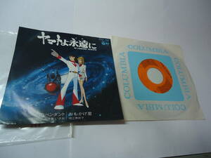 ◇EP版レコード”ヤマトよ永遠に(45rpm,星のペンダント:ささきいさお,,おもかげ星:堀江美都子)”☆送料130円,アニメソング、収集趣味