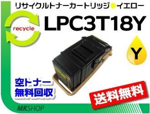 送料無料 リサイクルトナー LPC3T18Y（LPC3T17Yの大容量）ETカートリッジ イエロー エプソン用 再生品