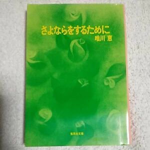 さよならをするために (集英社文庫) 唯川 恵 9784087483536