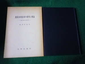 ■農業水利投資の費用と便益 猪苗代湖の事例分析 慶野征じ 大明堂 昭和52年■FAUB2021110908■