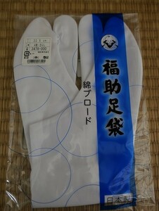 新品　福助足袋　日本製　綿ブロード　２２．５ｃｍ　さらし裏　４枚コハゼ　未使用