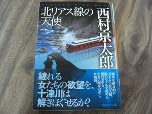  「北リアス線の天使」西村京太郎