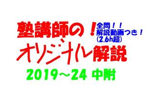 塾講師オリジナル数学解説 全問動画付!! 中附 2019～24 高校入試 過去問