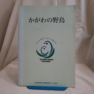 「かがわの野鳥 第53回愛鳥週間『全国野鳥保護のつどい』記念誌」(平成11年) 香川県郷土資料/野鳥観察/バードウォッチング