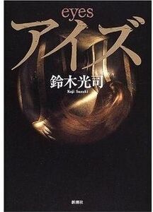 中古単行本(小説・エッセイ) ≪日本文学≫ アイズ