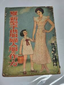 ６３　昭和11年5月号　婦人倶楽部付録　夏の新型子供服婦人服の作り方