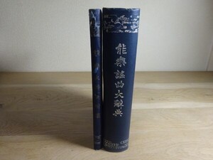 正田章次郎『能楽謡曲大辞典』附図共2冊揃　吉川弘文館　昭和10年3版/明治41年初版