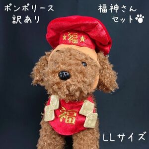 【未使用訳あり】 ポンポリース　変身帽子 LLサイズ　ご長寿のお祝いに！ 福神さんセット　/定価2,000円