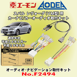 送料無料 エーモン/AODEA スバル レヴォーグ H26/6～H29/8 VM4/VMG後期型用 市販のカーオーディオやカーナビゲーション取付キット F2494