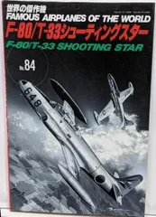 【中古】F-80/T-33シューティングスター (世界の傑作機NO. 84)／文林堂