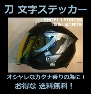 お得な 送料無料 刀 オリジナル 銀文字 ステッカー GSX 1100S 750S 400S 250S カタナ KATANA Arai SHOEI ヘルメットにも