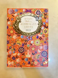 会うたびに「あれっ、また可愛くなった?」と言わせる