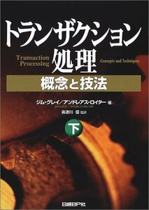 【中古】 トランザクション処理 下