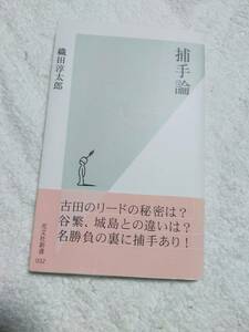 捕手論　　　織田淳太郎　　　　　光文社新書