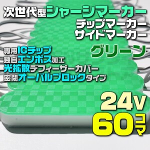 24V 緑 60個 LED チップマーカー ブロック シャーシマーカー COB