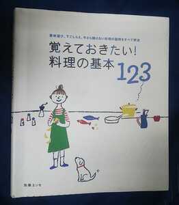 ☆古本◇覚えておきたい！料理の基本◇扶桑社◯2012年第12刷◎