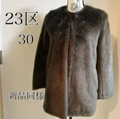 【極美品✨】23区 定価4.5万円ファーコートアウター美シルエット グレー 30