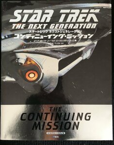 スタートレックネクストジェネレーションコンティニューイング・ミッション (スタートレックBOOKビジュアル 1)