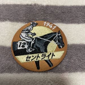 ★☆日本ダービー 90回記念 オリジナル刺繍バッジ セントライト☆★ 