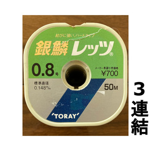 送料無料　半額　TORAY　銀鱗レッツ　0.8号　150m　展示品　1点限り