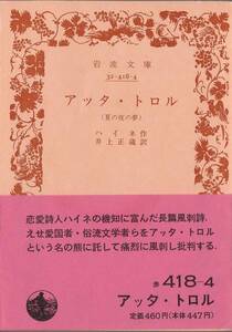 【絶版岩波文庫】ハイネ　『アッタ・トロル』　（夏の夜の夢）1989年秋復刊