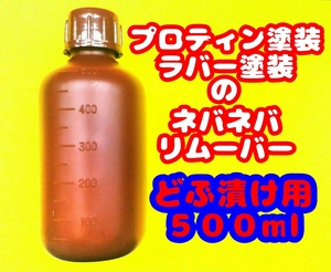 プロテイン塗装の加水分解用 ドブ漬け リムーバー クリーナー 500ml 一眼レフ ミラーレス コンパクト デジタル フイルムカメラ 三脚 ぽいう