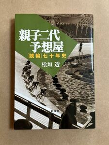 松垣透 / 親子二代予想屋 競輪 七十年史 2020年8月30日 初版第1刷 帯無し カバー折れ跡、傷み 薄い汚れあり